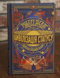 Обкладинка книги Цивілізація статусу Роберт Шеклі видавництво LOBSTER
