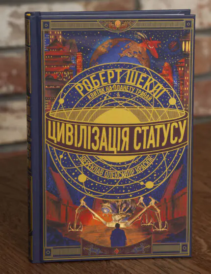 Обкладинка книги Цивілізація статусу Роберт Шеклі видавництво LOBSTER