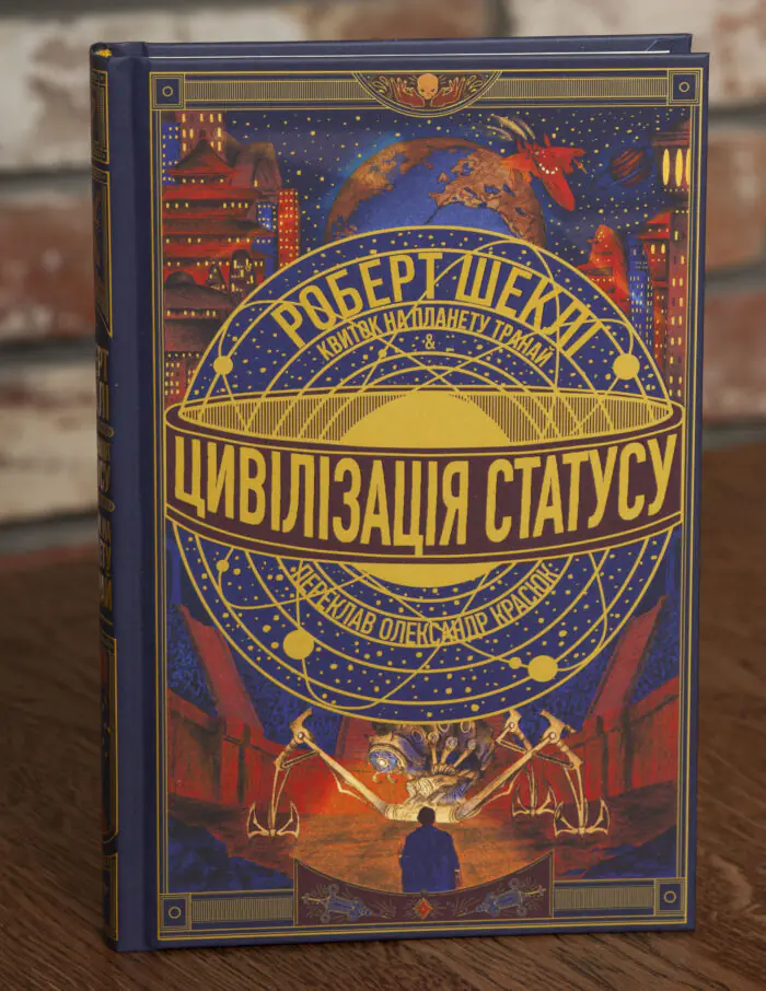 Обкладинка книги Цивілізація статусу Роберт Шеклі видавництво LOBSTER
