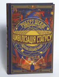 Обкладинка книги Цивілізація статусу Роберт Шеклі видавництво LOBSTER на білому фоні