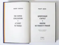 Титульний розворот книги Цивілізація статусу Роберт Шеклі видавництво LOBSTER