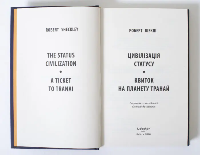 Титульний розворот книги Цивілізація статусу Роберт Шеклі видавництво LOBSTER