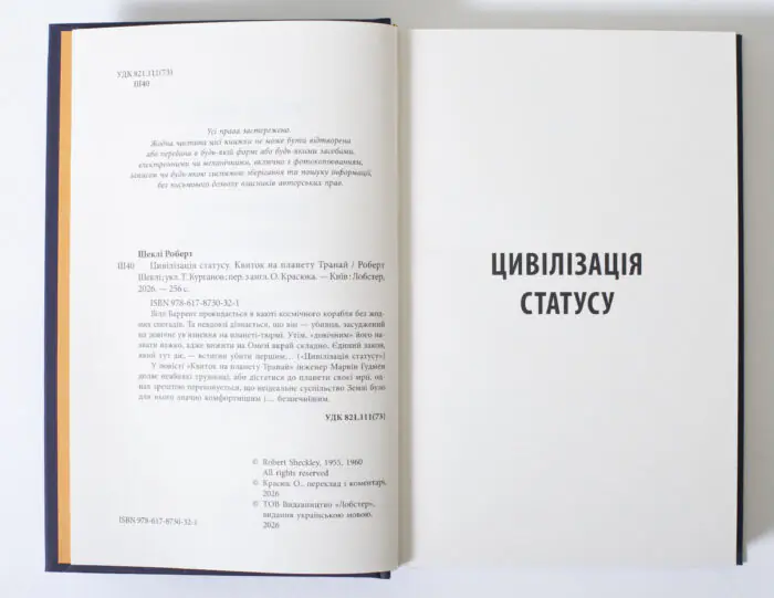 Розворот книги Цивілізація статусу Роберт Шеклі з вихідними даними видавництво LOBSTER