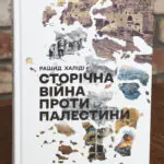 Обкладинка книги Історична війна проти Палестини Рашид Халіді видавництво LOBSTER