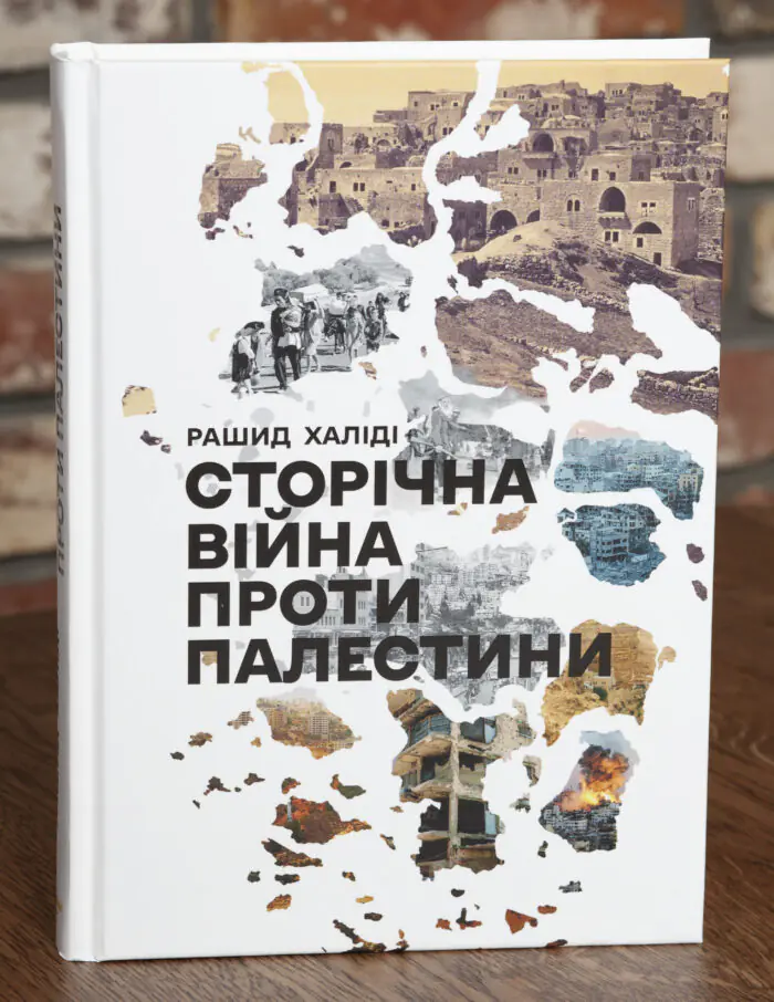 Обкладинка книги Історична війна проти Палестини Рашид Халіді видавництво LOBSTER