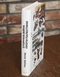 Корінець книги Історична війна проти Палестини Рашид Халіді видавництво LOBSTER
