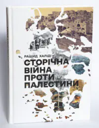 Обкладинка книги Історична війна проти Палестини Рашид Халіді на білому фоні видавництво LOBSTER