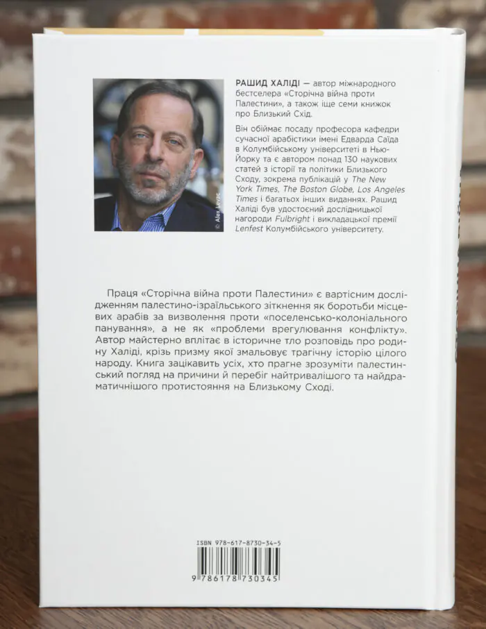 Задня обкладинка книги Історична війна проти Палестини Рашид Халіді видавництво LOBSTER