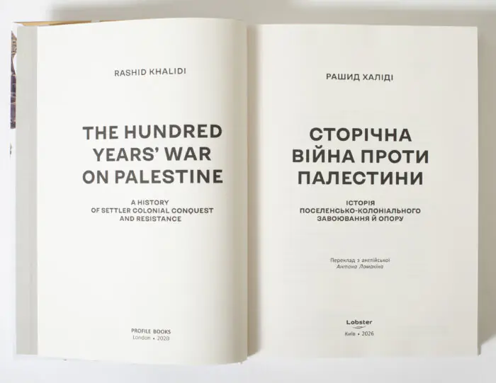 Титульний розворот книги Історична війна проти Палестини Рашид Халіді видавництво LOBSTER