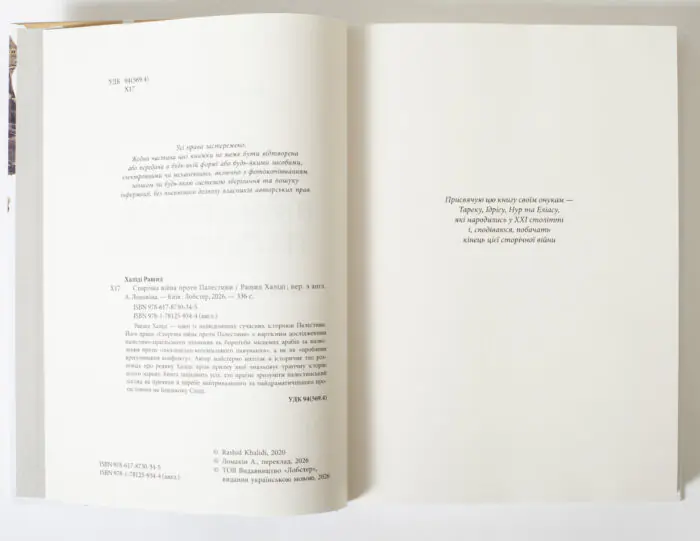 Розворот книги Історична війна проти Палестини з вихідними даними та присвятою видавництво LOBSTER