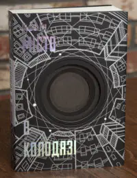 Книга Місто в колодязі Любов Янь — обкладинка