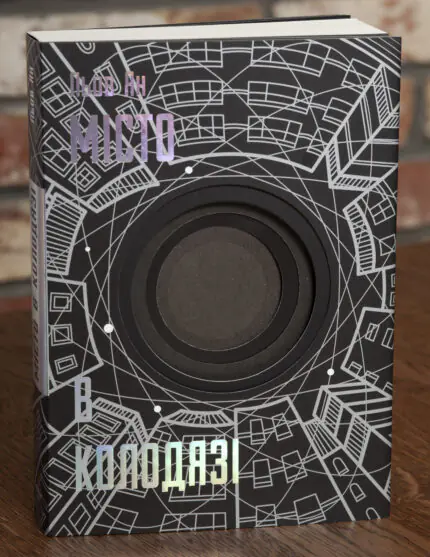 Книга Місто в колодязі Любов Янь — обкладинка
