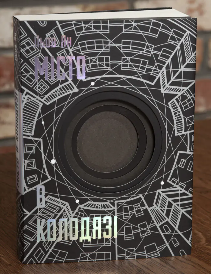 Книга Місто в колодязі Любов Янь — обкладинка