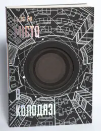Книга Місто в колодязі Любов Янь — обкладинка на білому тлі фронтальний вигляд