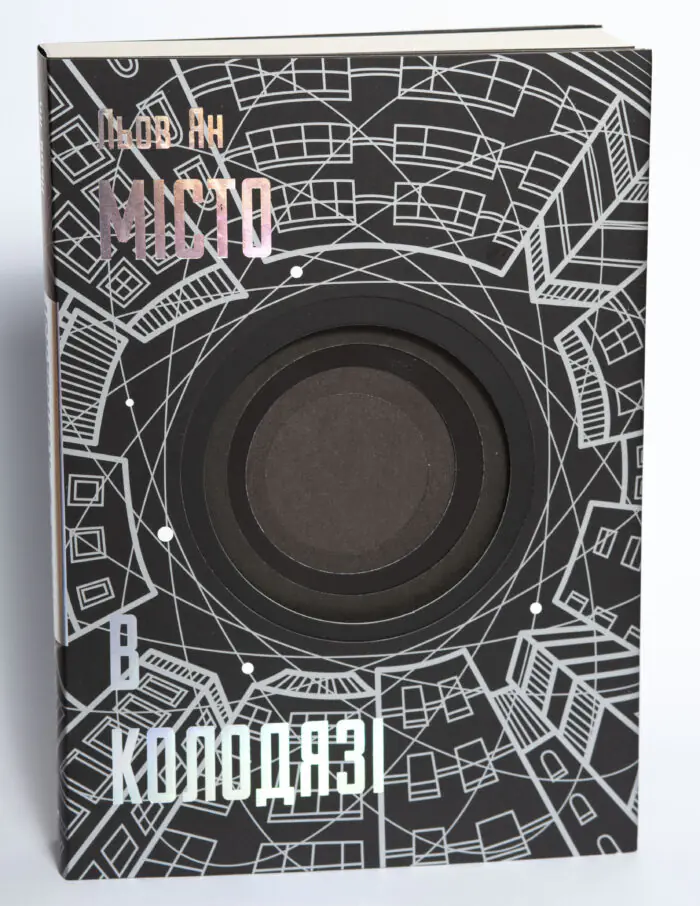 Книга Місто в колодязі Любов Янь — обкладинка на білому тлі фронтальний вигляд