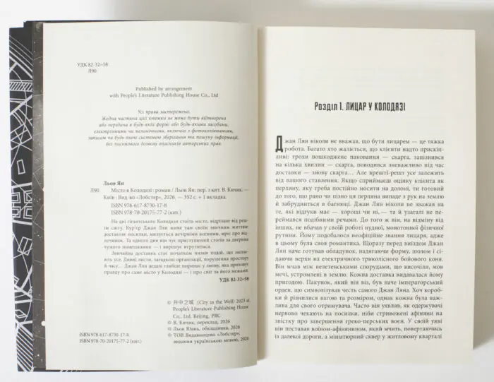 Книга Місто в колодязі Любов Янь — розворот із вихідними даними та першим розділом