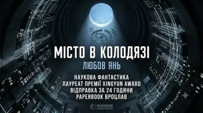 Банер книги Місто в колодязі Любов Янь наукова фантастика