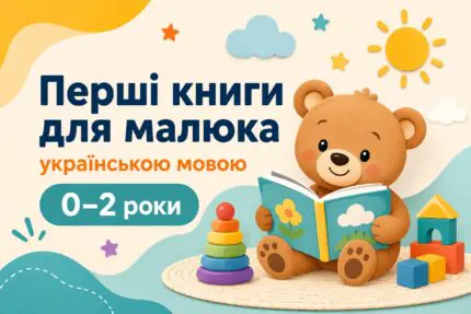 Перші книги для малюка українською мовою 0–2 роки