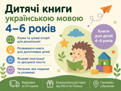 Дитячі книги українською мовою для дітей 4–6 років
