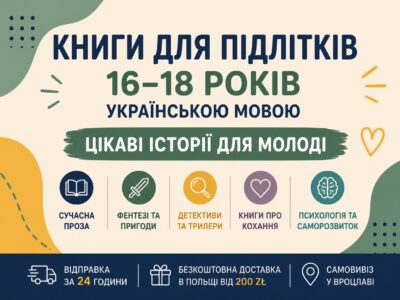 Книги для підлітків 16–18 років українською мовою