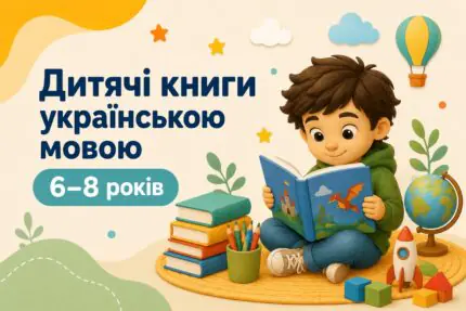 Дитячі книги українською мовою для дітей 6–8 років