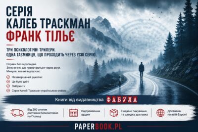 Серія Калеб Траскман Франка Тільє українською мовою