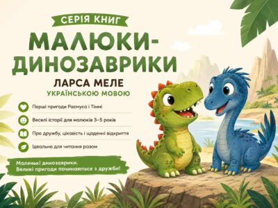 Малюки-динозаврики Ларса Мелє — Расмус і Тіммі