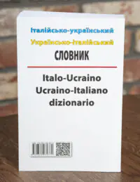 Задня обкладинка Італійсько-українського українсько-італійського словника