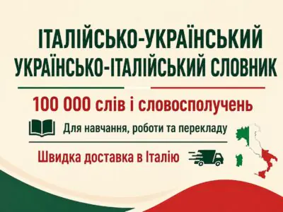 Банер Італійсько-український українсько-італійський словник 100 000 слів