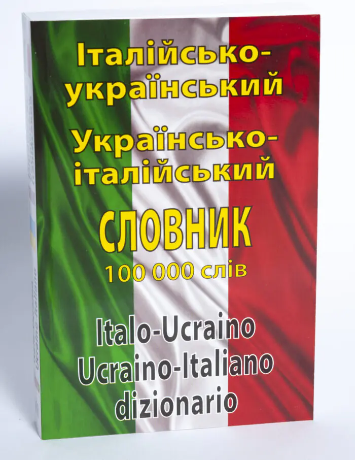 Обкладинка Італійсько-українського українсько-італійського словника 100 000 слів