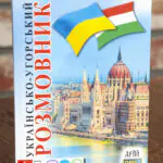 Обкладинка книги Українсько-угорський розмовник