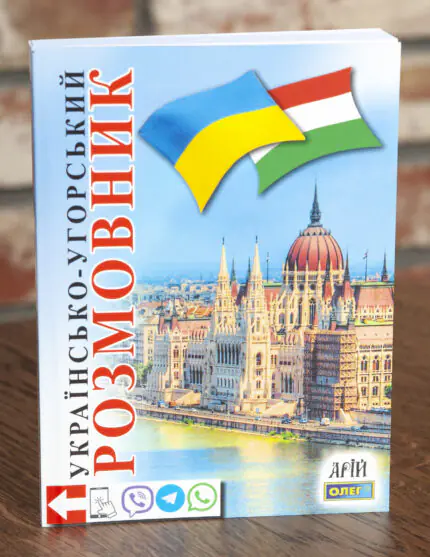 Обкладинка книги Українсько-угорський розмовник