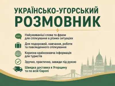 Банер Українсько-угорський розмовник для подорожей і спілкування