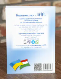Зворотна обкладинка книги Українсько-угорський розмовник