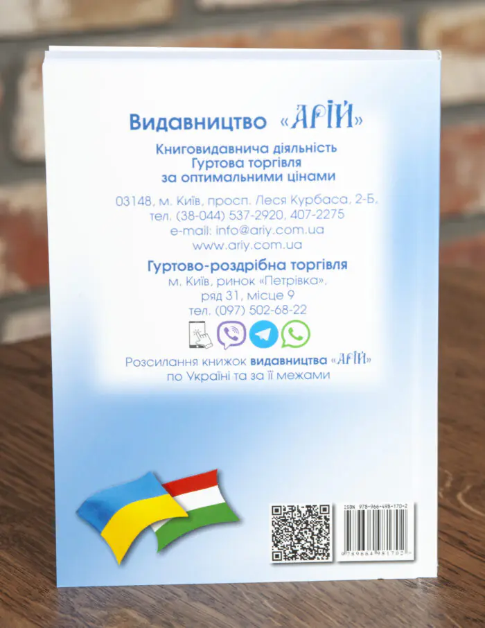 Зворотна обкладинка книги Українсько-угорський розмовник