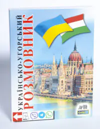 Обкладинка книги Українсько-угорський розмовник