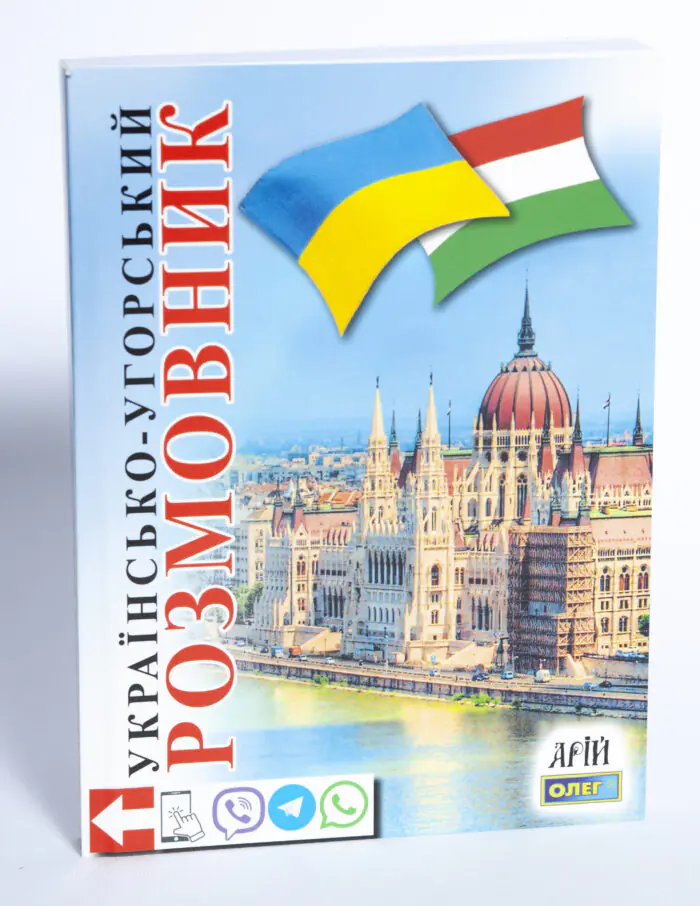 Обкладинка книги Українсько-угорський розмовник