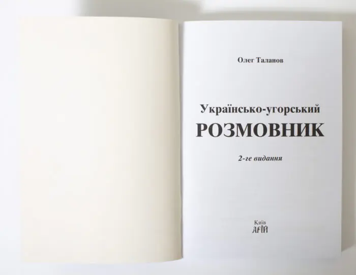 Титульна сторінка книги Українсько-угорський розмовник