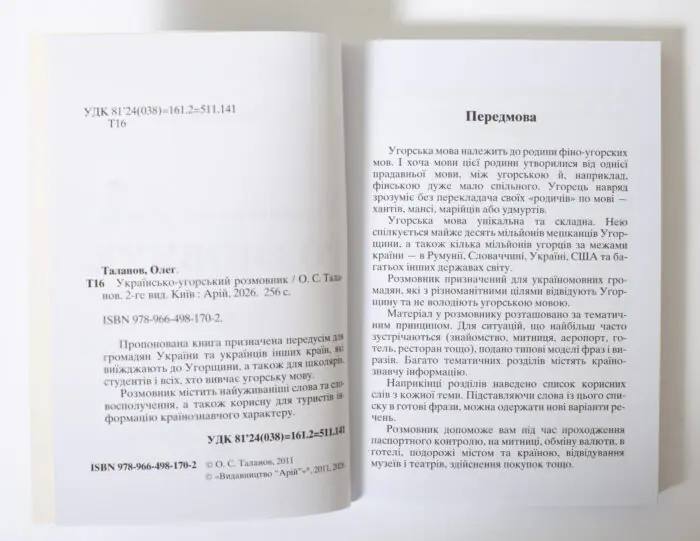 Вихідні дані та передмова книги Українсько-угорський розмовник