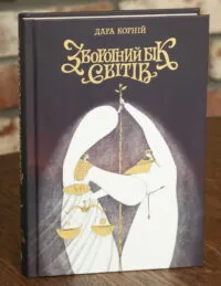 Зворотний бік світів Книга четверта Дара Корній