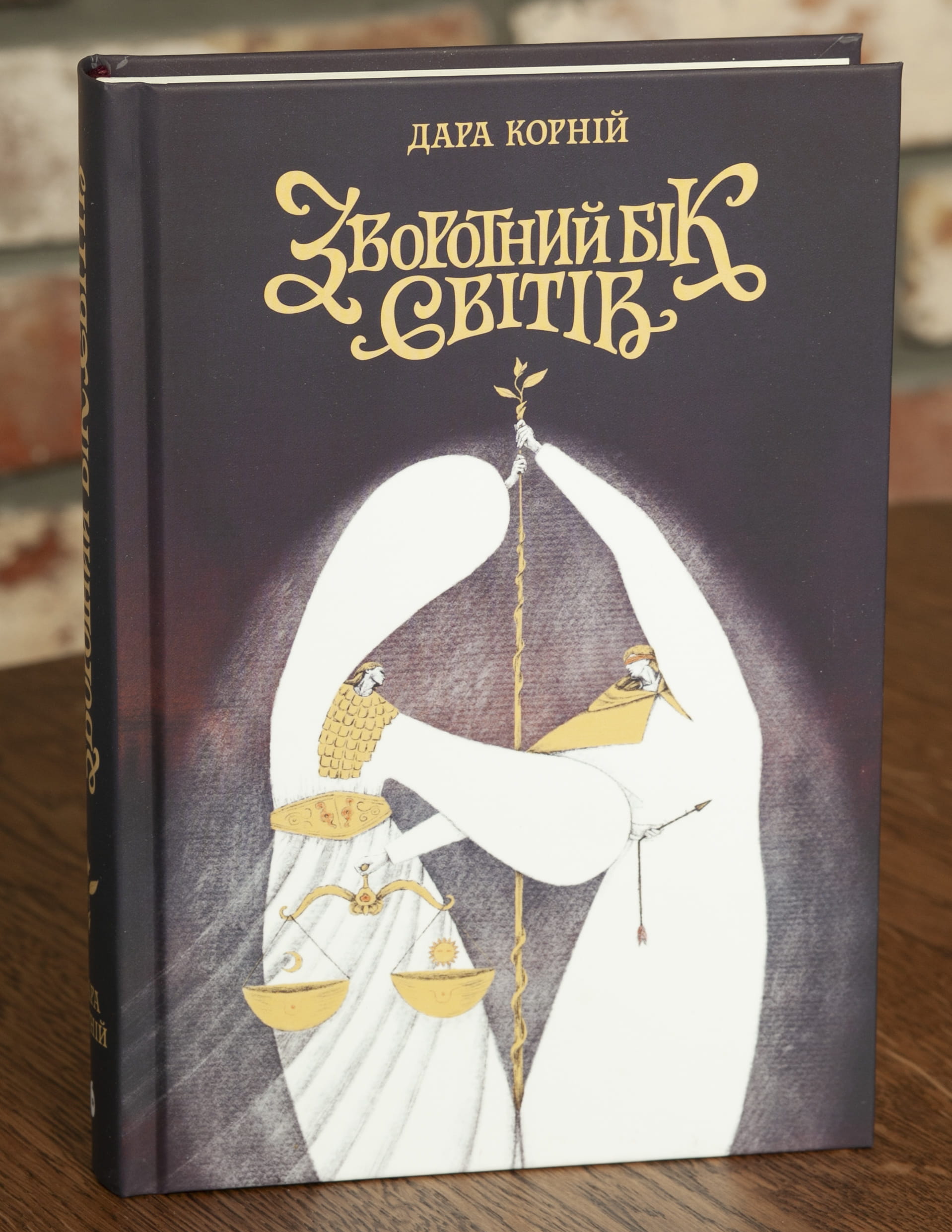 RV100921 Зворотний бік світів Книга четверта Дара Корній - Зображення 1