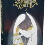 Обкладинка книги Зворотний бік світів Дара Корній