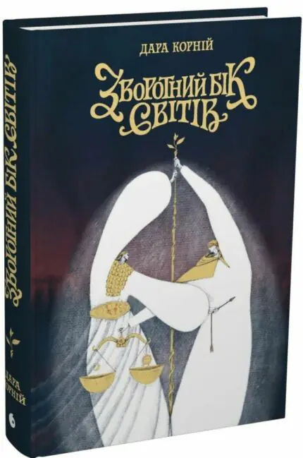 Обкладинка книги Зворотний бік світів Дара Корній