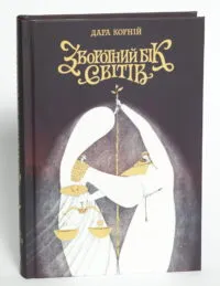 Зворотний бік світів Книга четверта Дара Корній - Зображення 5