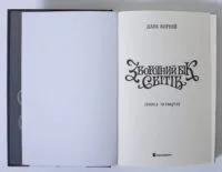 Зворотний бік світів Книга четверта Дара Корній - Зображення 7