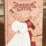 Зворотний бік сутіні Книга третя Дара Корній