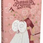 Обкладинка книги Зворотний бік сутіні Дара Корній