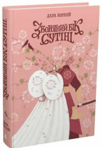Обкладинка книги Зворотний бік сутіні Дара Корній