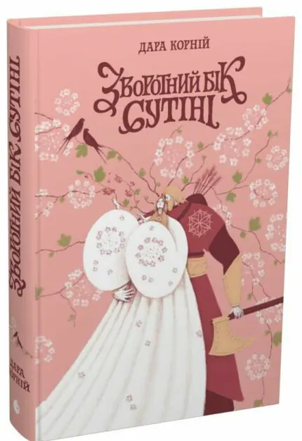 Обкладинка книги Зворотний бік сутіні Дара Корній