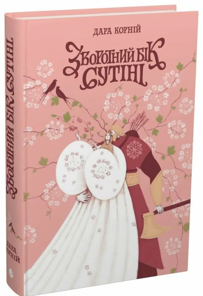 Обкладинка книги Зворотний бік сутіні Дара Корній